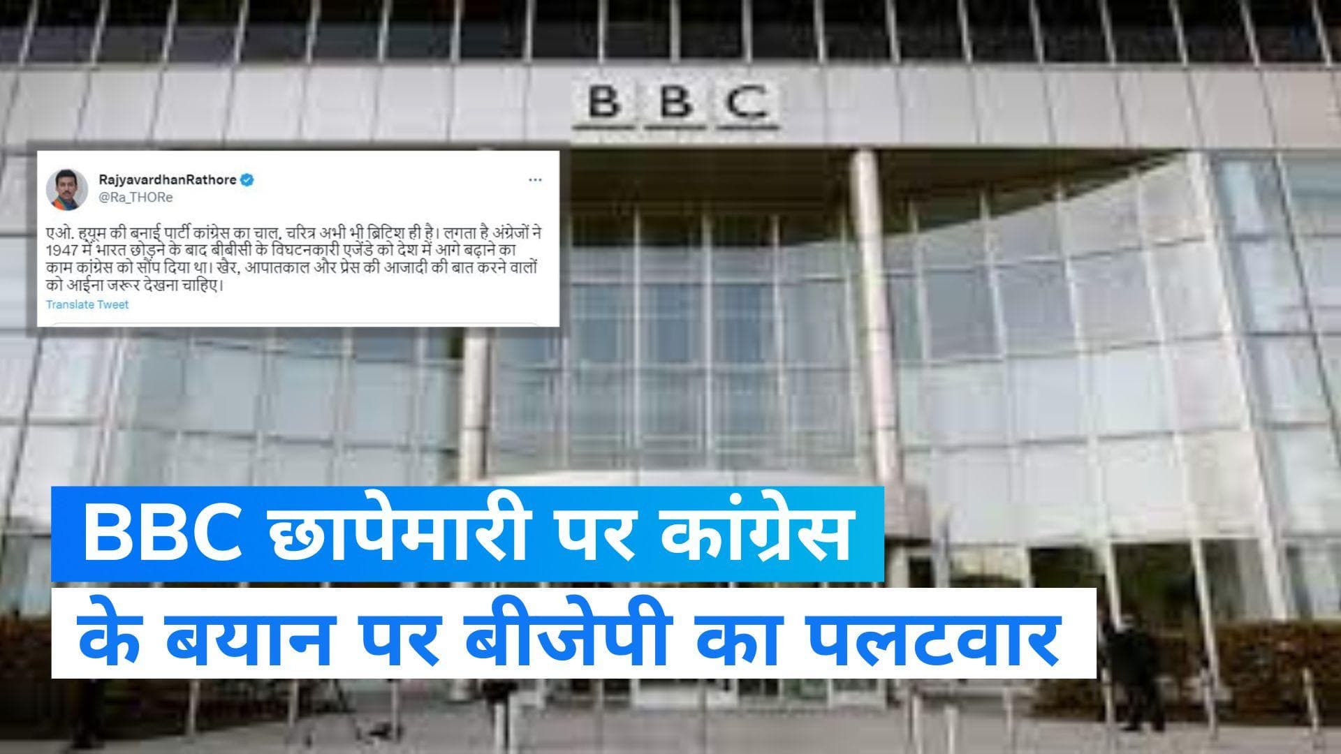 BBC दफ्तर में छापेमारी पर कांग्रेस के बयान पर BJP ने किया पलटवार, कहा- आईना देख लें