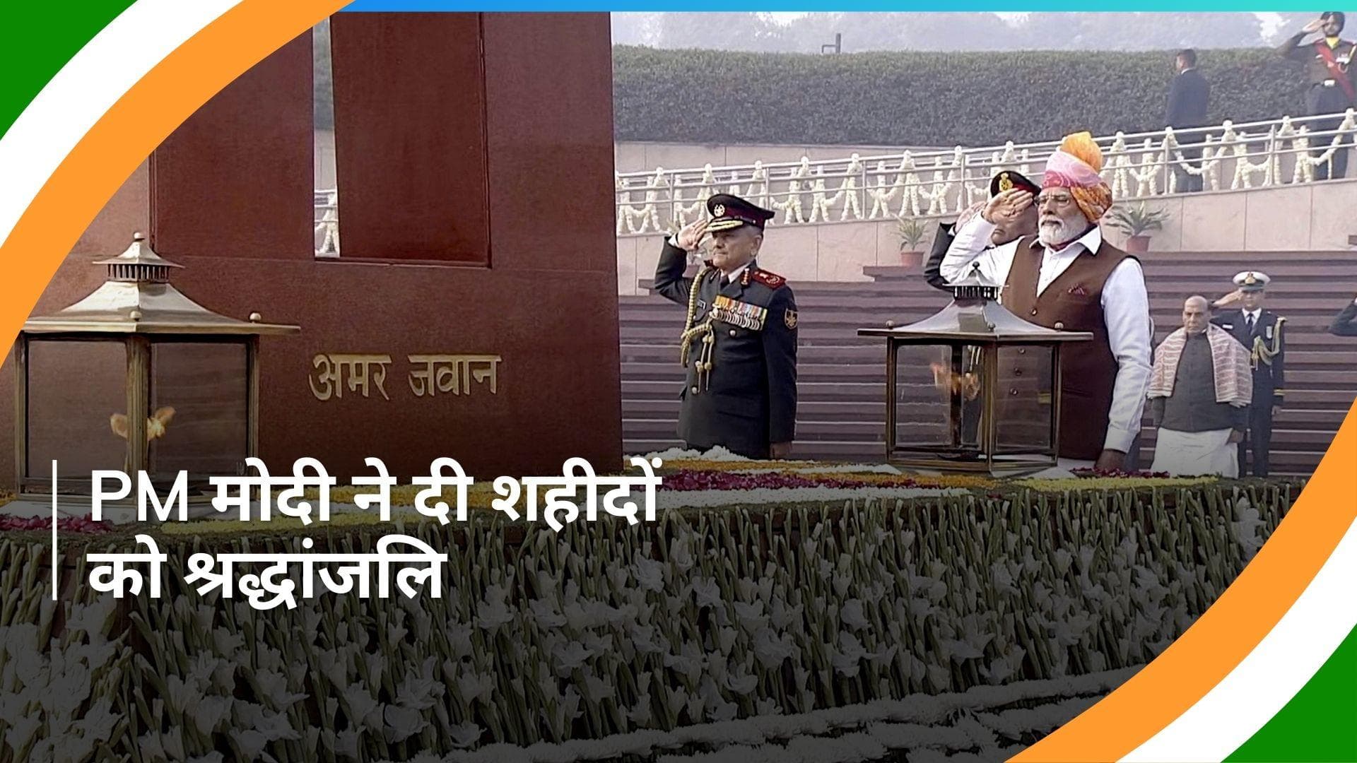 Republic Day: PM मोदी ने नेशनल वॉर मेमोरियल पर दी शहीदों को श्रद्धांजलि 