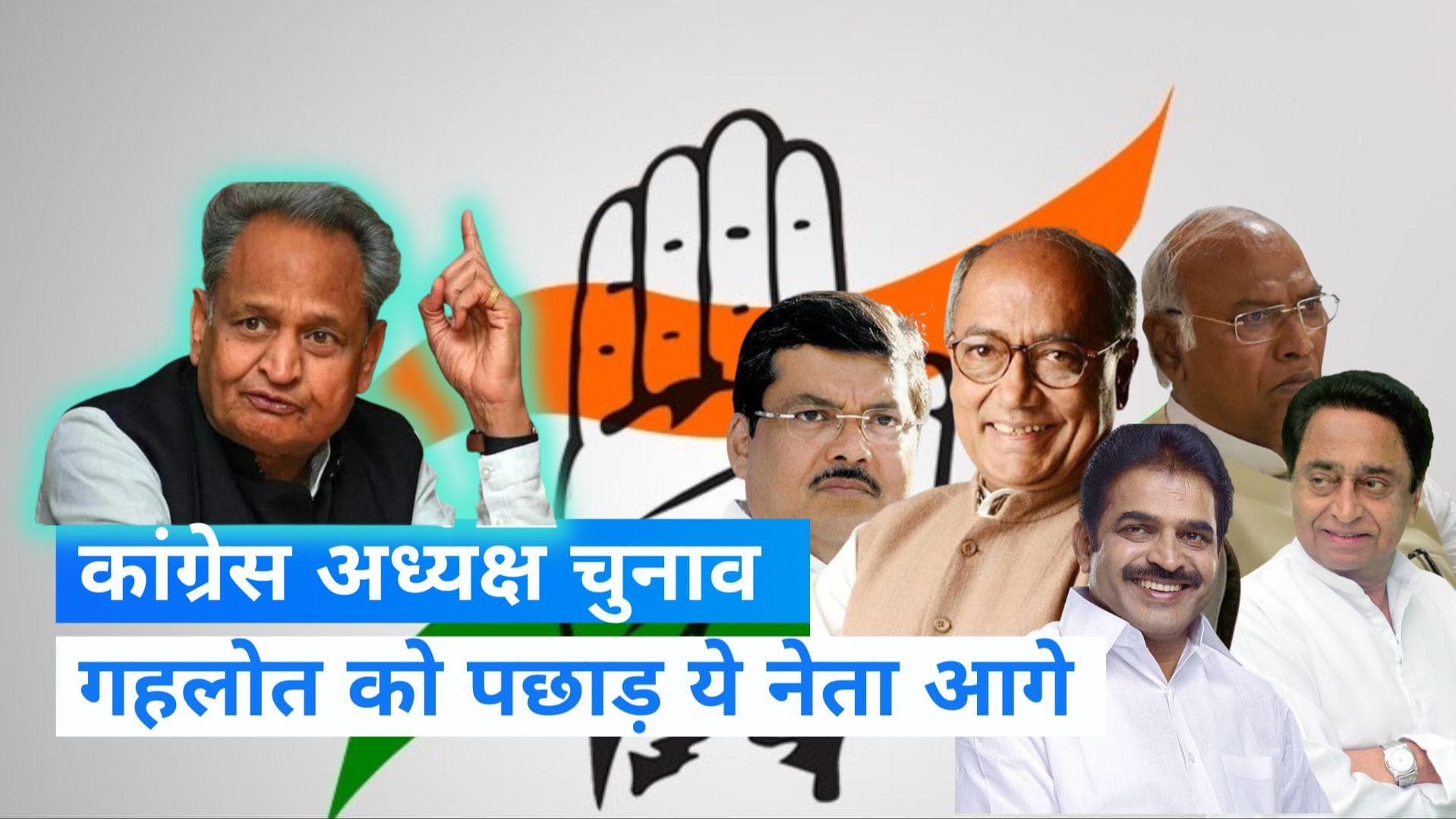 Congress President Election: कांग्रेस अध्यक्ष की रेस से बाहर हुए अशोक गहलोत, अब इन 5 नेताओं के नाम आगे