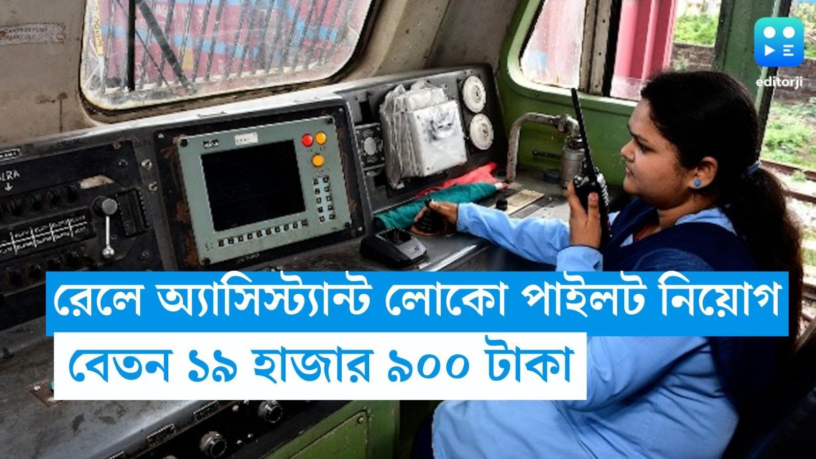 Indian Railway Recruitment: ভারতীয় রেলে অ্যাসিস্ট্যান্ট লোকো পাইলট নিয়োগ, জানুন আবেদন পদ্ধতি