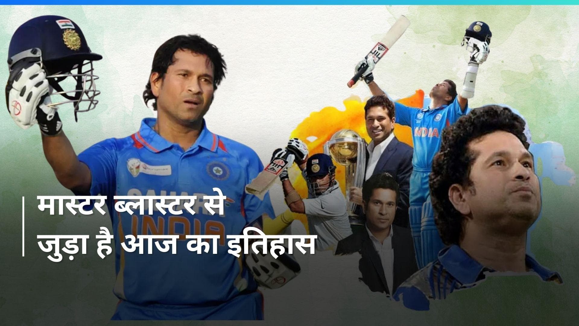 History 24 April: क्रिकेट के 'भगवान' से जुड़ा है आज का रोचक इतिहास