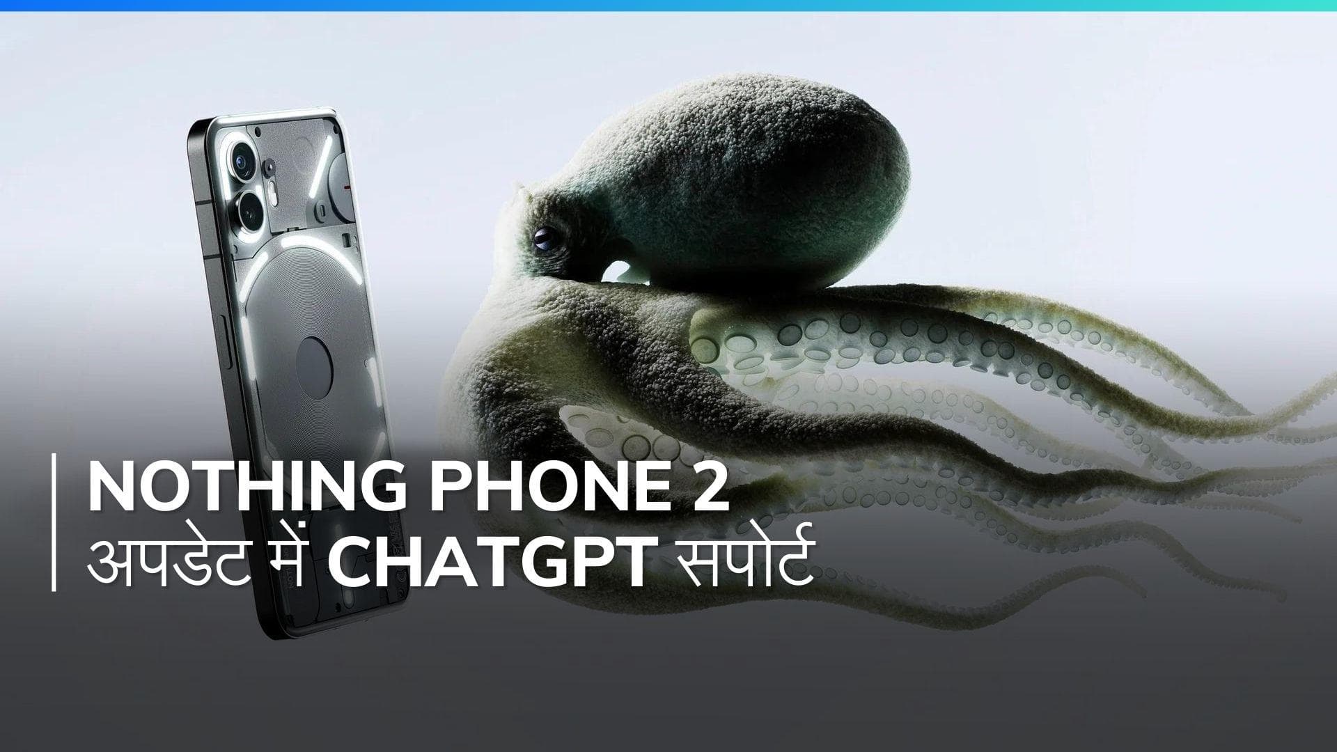 क्या Nothing Phone 2 बन जाएगा और भी शानदार? ChatGPT फीचर के साथ आ रहा है नया अपडेट!