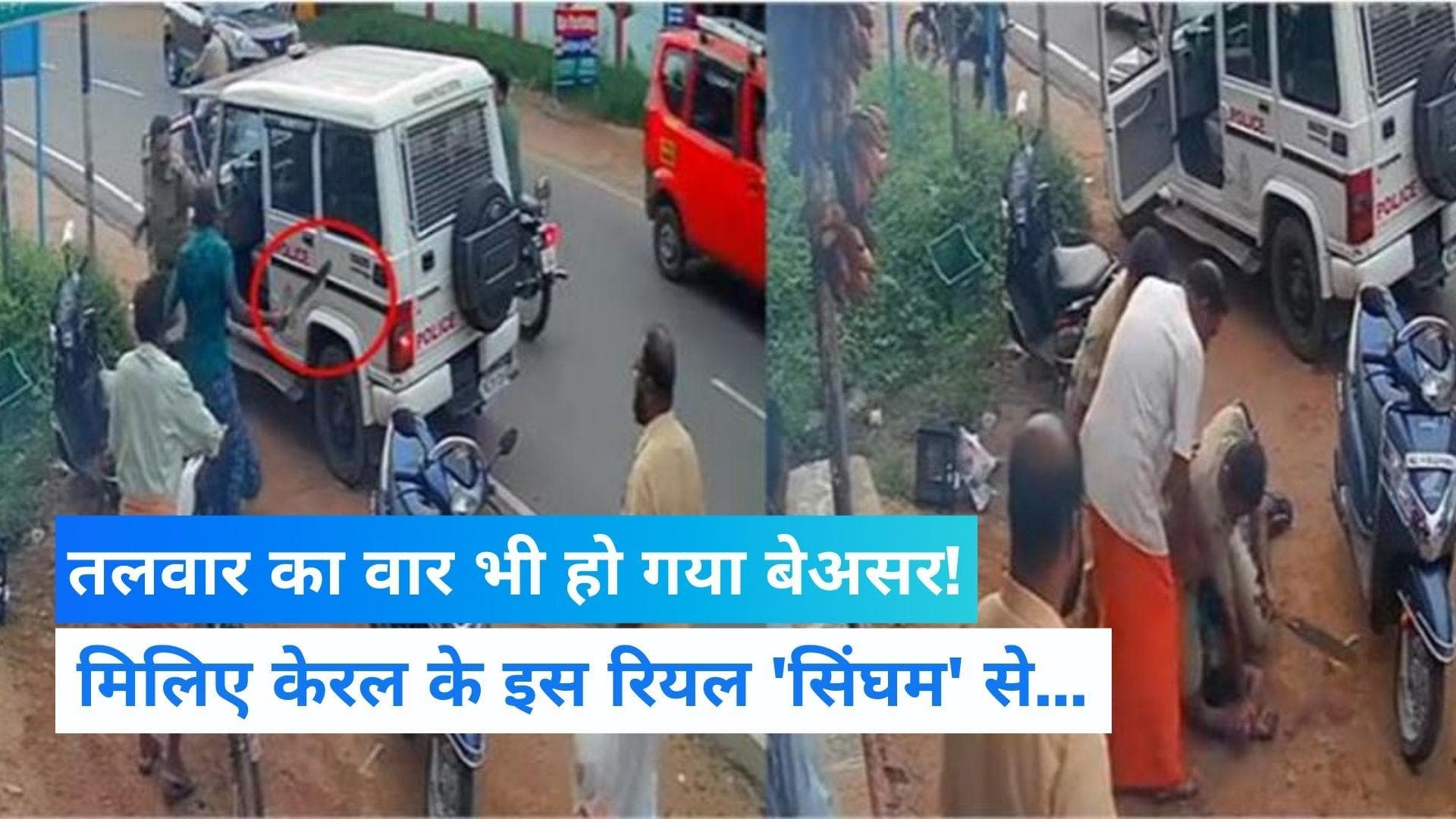 Kerala viral News: रियल 'सिंघम' ने हथियार से लैस हमलावर को फिल्मी स्टाइल में दबोचा, देखिए वीडियो