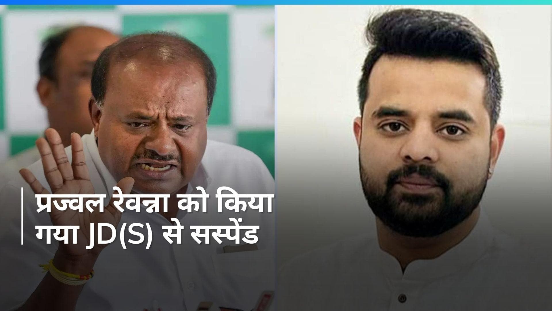 Prajwal Revanna Suspended: JD(S) ने प्रज्वल रेवन्ना को किया सस्पेंड, जारी किया 'कारण बताओ नोटिस'