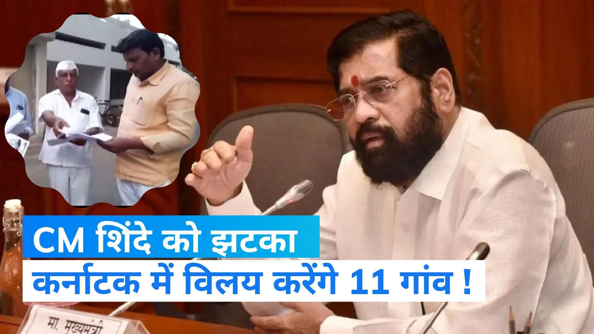 Maharashtra: CM शिंदे को झटका, कर्नाटक में शामिल होना चाहते हैं महाराष्ट्र के 11 गांव...जानिए वजह