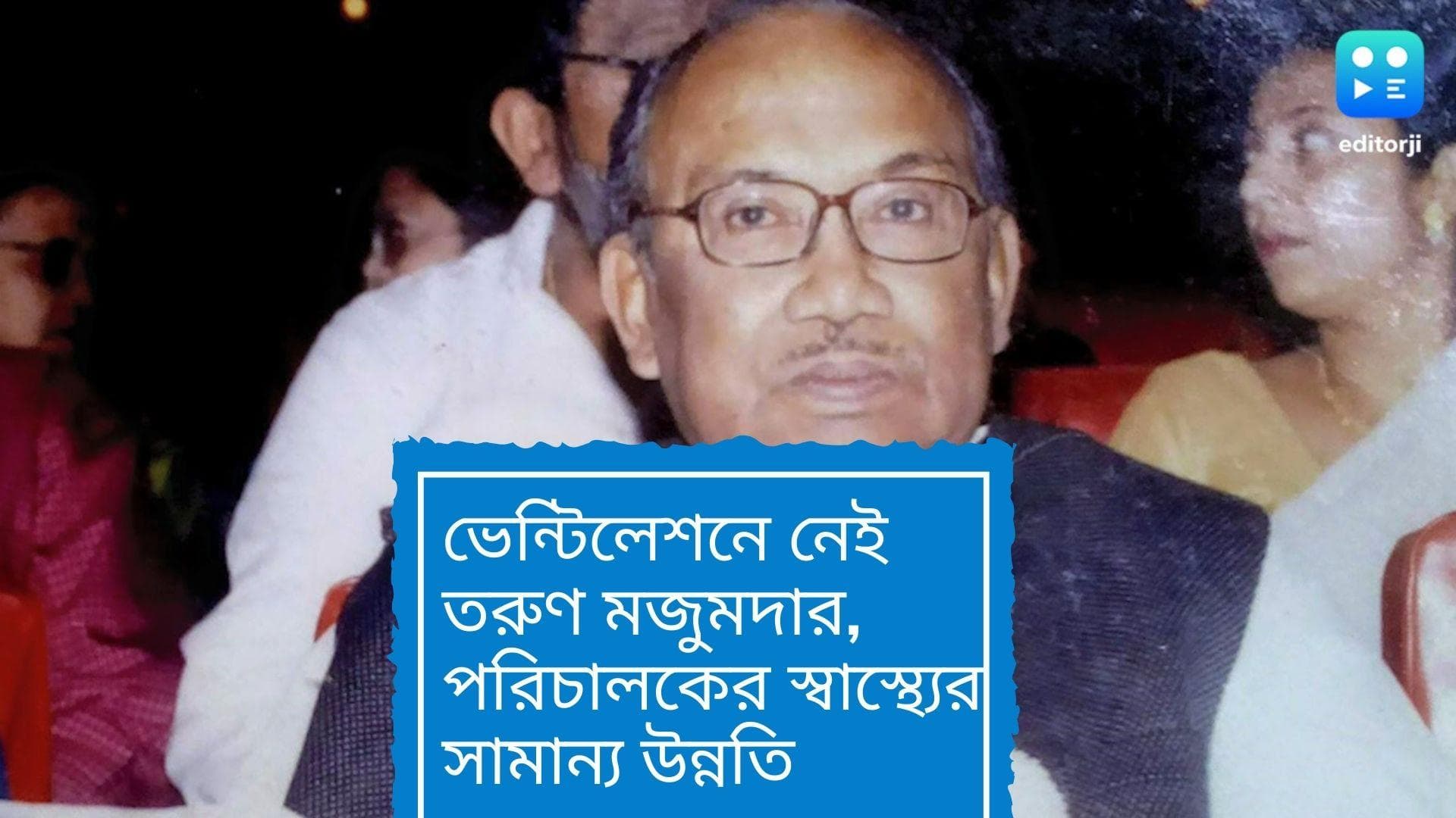 Tarun Majumdar Health Update : ভেন্টিলেশনে নেই তরুণ মজুমদার, স্বাস্থ্যের সামান্য উন্নতি, তবুও কাটেনি বিপদ