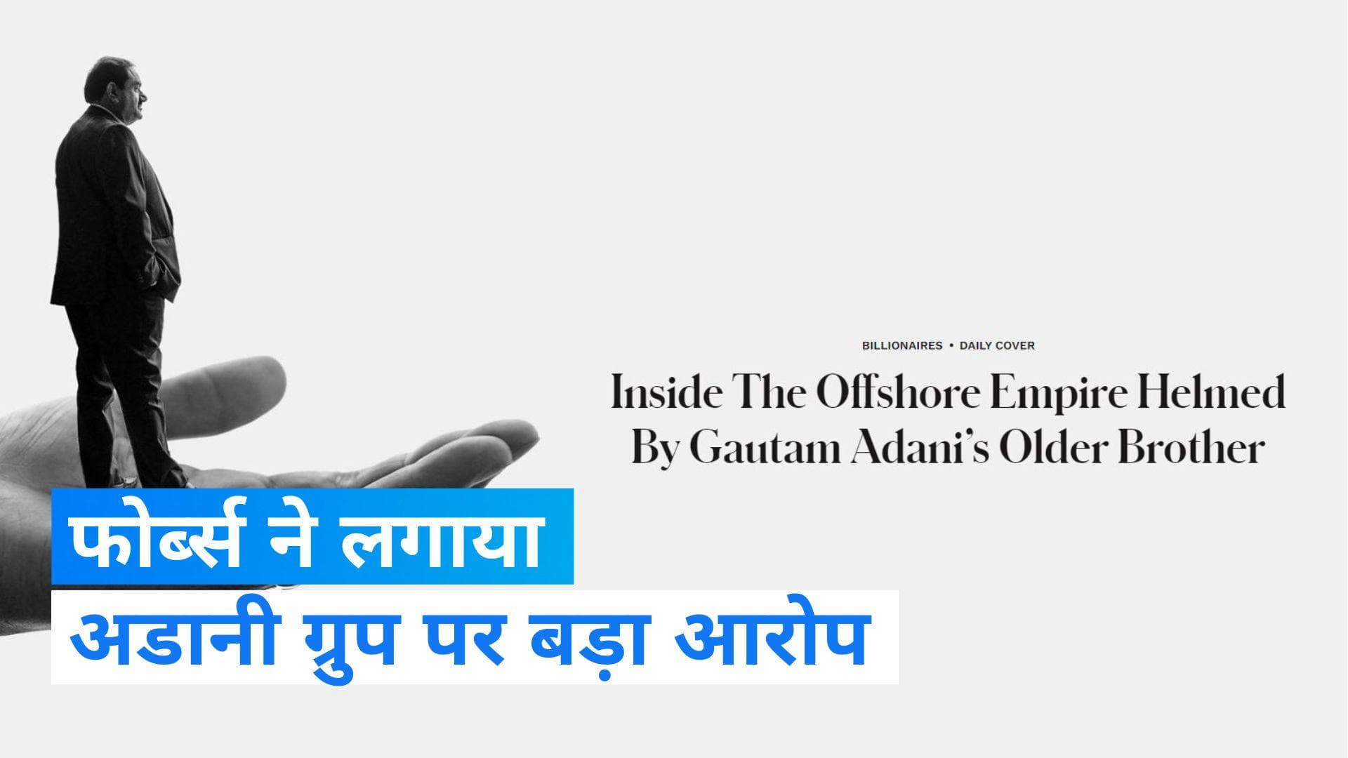 Adani Group: हिंडनबर्ग के बाद फोर्ब्स ने लगाया अडानी पर आरोप, बैंक से कर्ज के लिए किया ये काम