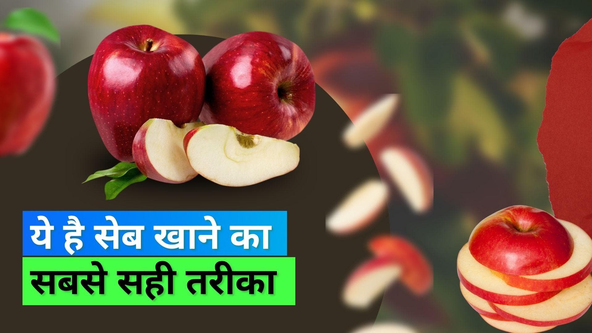 Right way of eating apples: क्या आप सही तरीके से खा रहे हैं सेब? सेब का ये हिस्सा है ज़्यादा फायदेमंद 