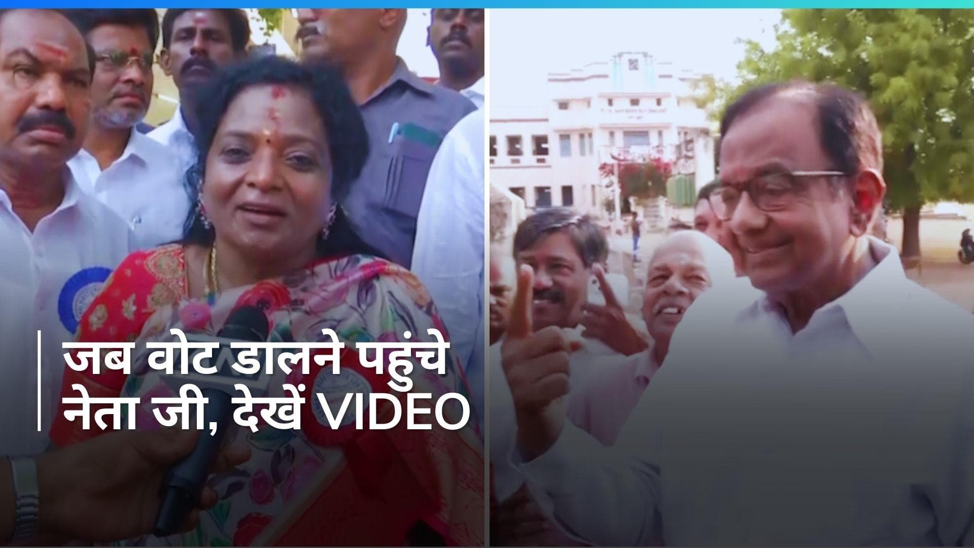 Lok Sabha Elections: वोटिंग सेंटर्स पर लगा दिग्गजों का जमावड़ा, देखें Video