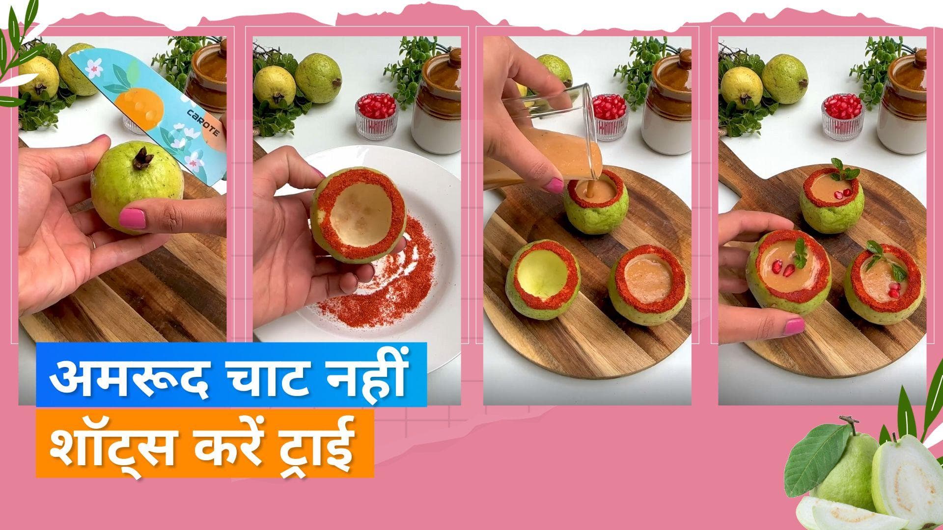Guava Shots: घर पर मेहमान आएं तो उन्हें ऐसे खिलाएं-पिलाएं अमरूद, देखें गुआवा शॉट्स बनाने की रेसिपी