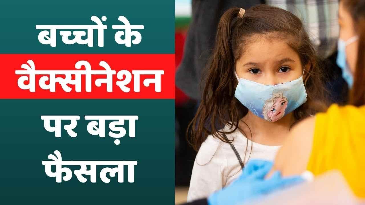 Covid-19: बच्चों के लिए नई वैक्सीन की मंजूरी, 5 साल वालों को लगेगी Corbevax