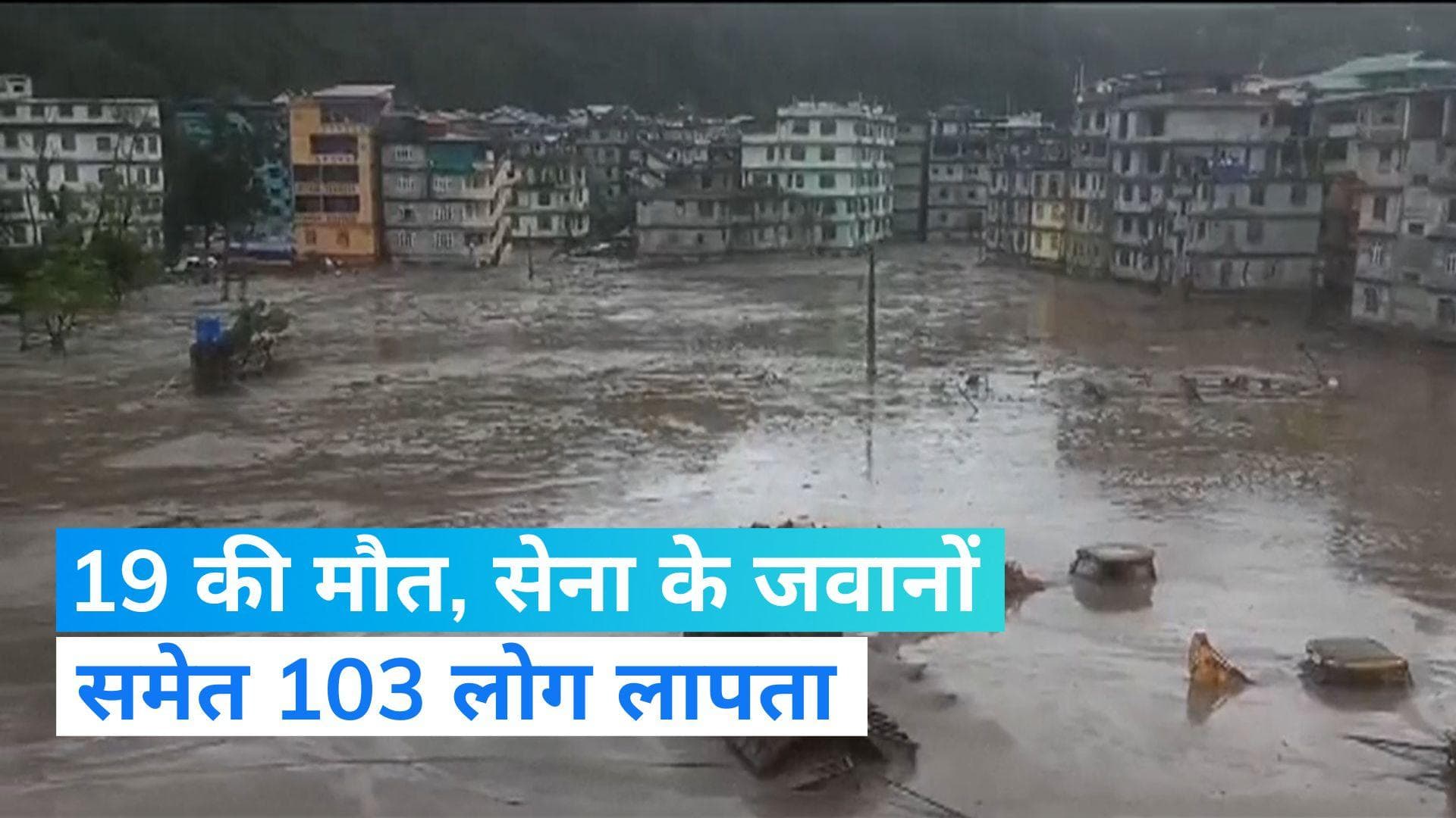 Sikkim floods: सिक्किम में बाढ़ ने मचाई तबाही! 19 की मौत, सेना के कई जवानों समेत 103 लोग लापता