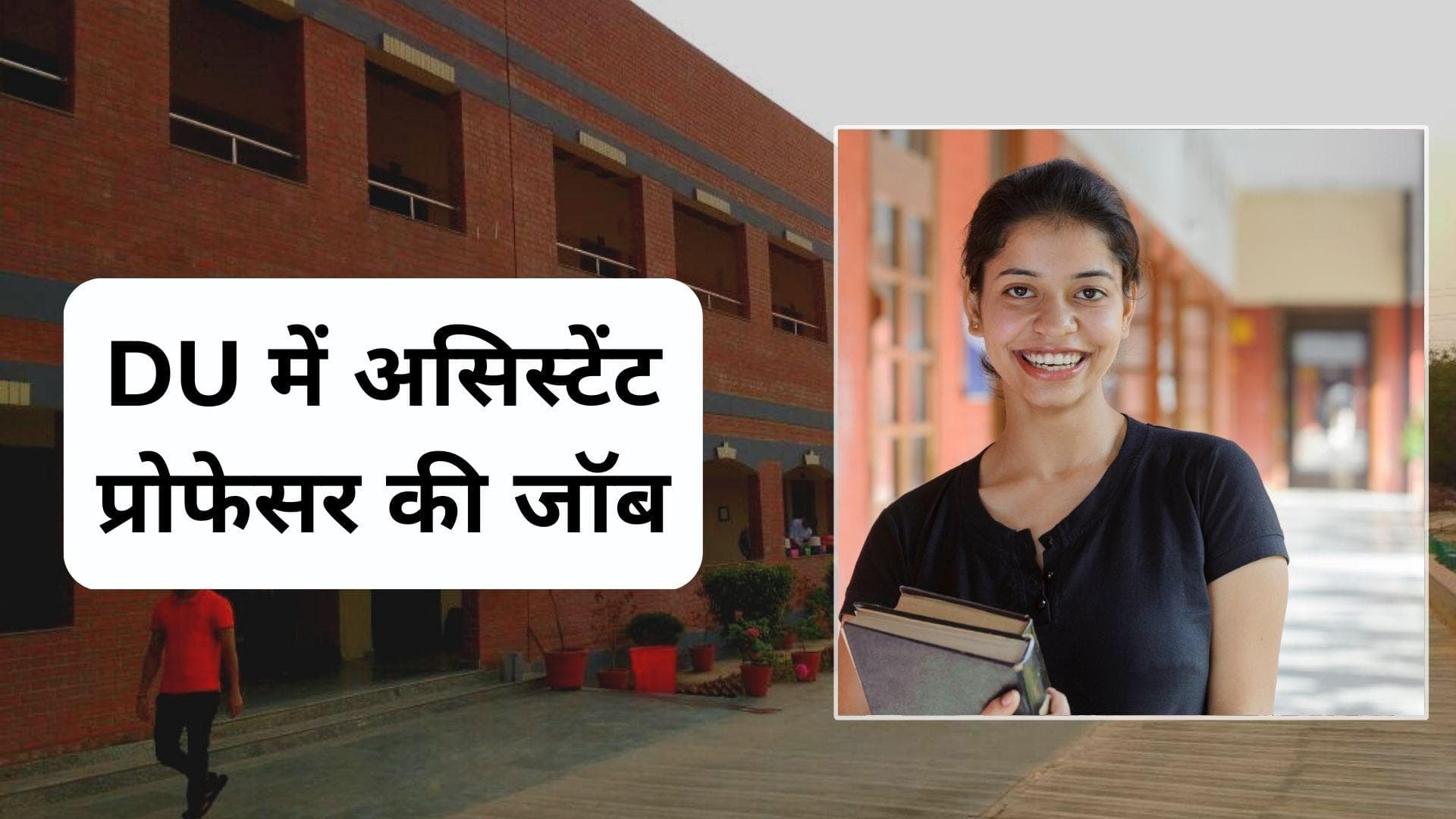 Aryabhatta College Recruitment 2023: DU में असिस्टेंट प्रोफेसर की नौकरी, सैलरी 7वें पे कमिशन वाली