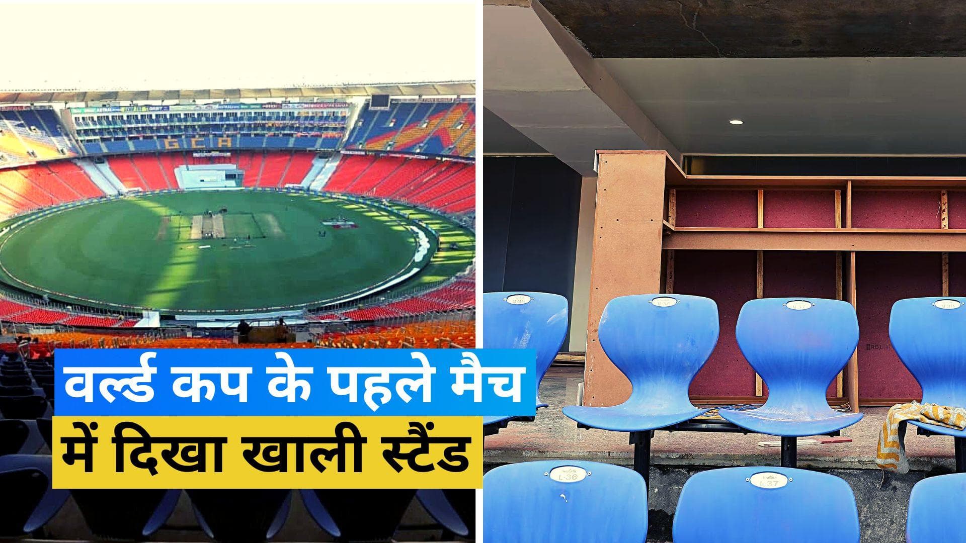 World Cup 2023: वर्ल्ड कप के पहले मैच को लेकर नहीं दिखा उत्साह, खाली दिखा स्टेडियम