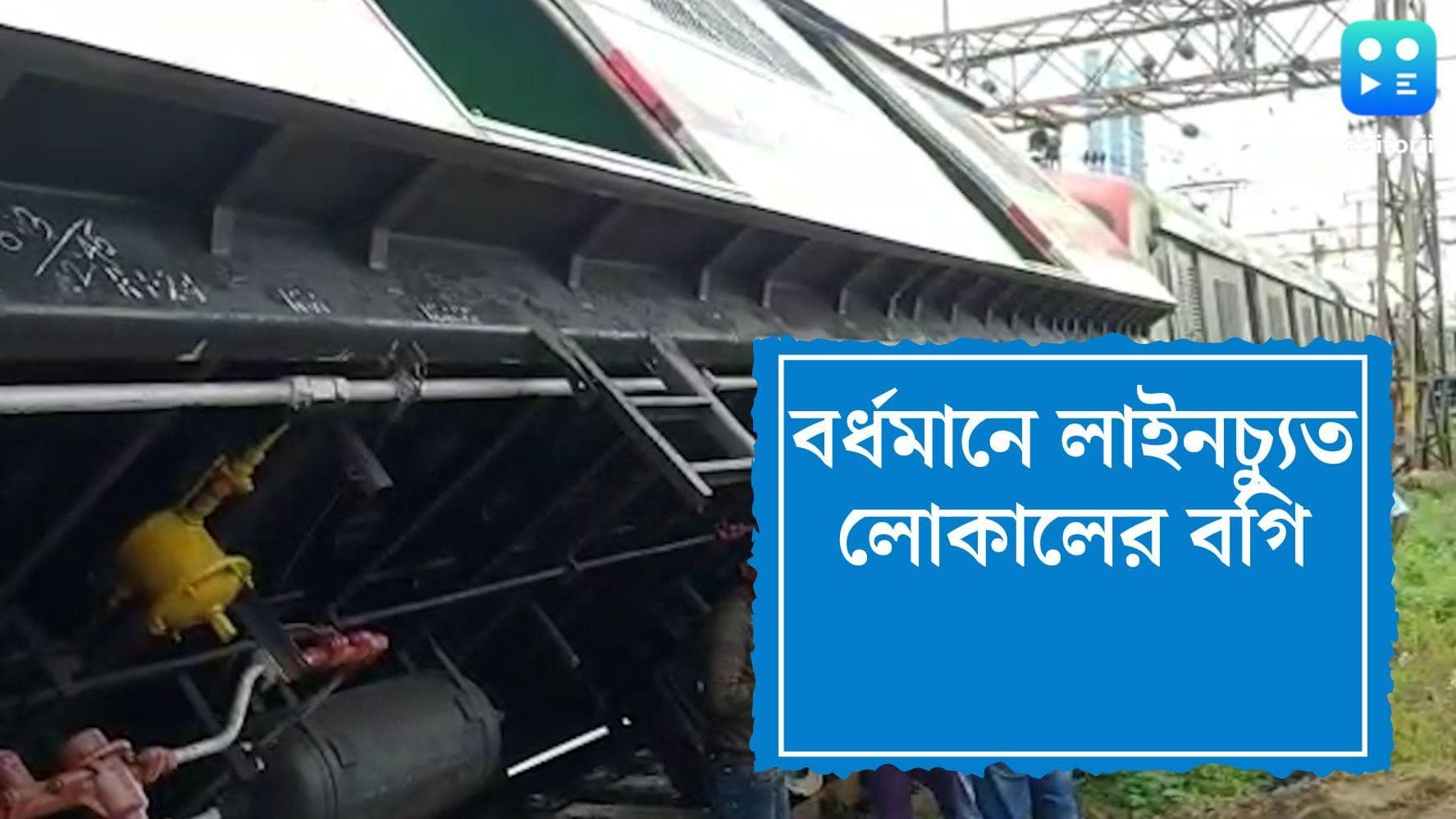 Train derailed in Burdwan: বর্ধমানে লাইনচ্যুত ট্রেন, ফাঁকা থাকায় বড় বিপদ থেকে রক্ষা
