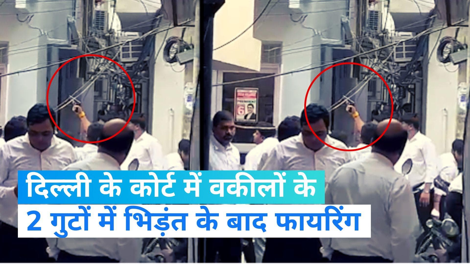 Delhi court: दिल्ली के तीस हजारी कोर्ट में फायरिंग से मची हड़कंप, कोई हताहत नहीं