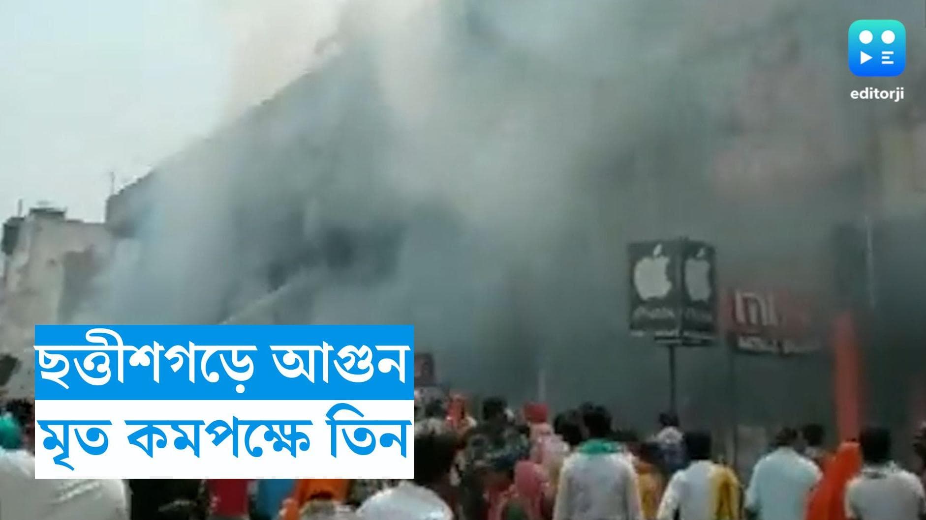Chattisgrah Fire : ছত্তীশগড়ের বাণিজ্যিক কমপ্লেক্সে আগুন, কমপক্ষে তিন জনের মৃত্যু