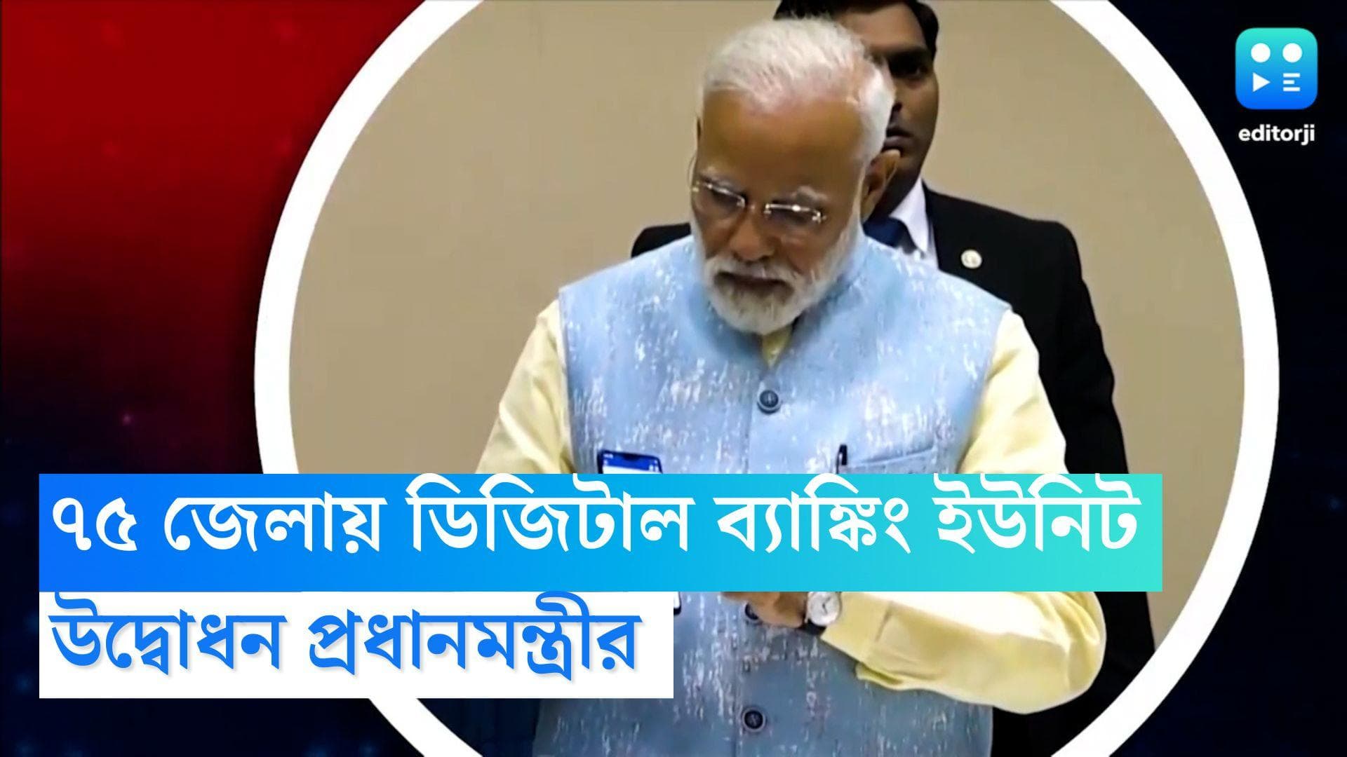 Digital Banking Units: দেশের ৭৫টি জেলায় চালু ডিজিটাল ব্যাঙ্কিং ইউনিট, অনলাইনে উদ্বোধন প্রধানমন্ত্রীর