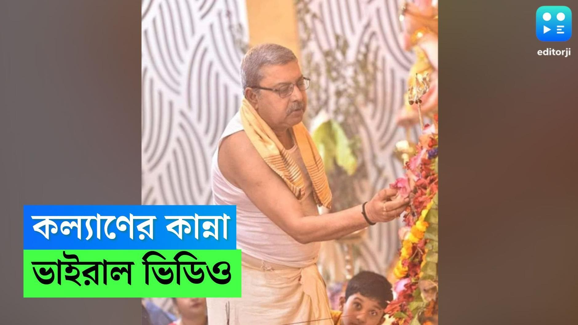 Kalyan Banerjee: দেবীর সামনে দাঁড়িয়ে কেঁদে ভাসালেন কল্যাণ, ভাইরাল হল ভিডিও