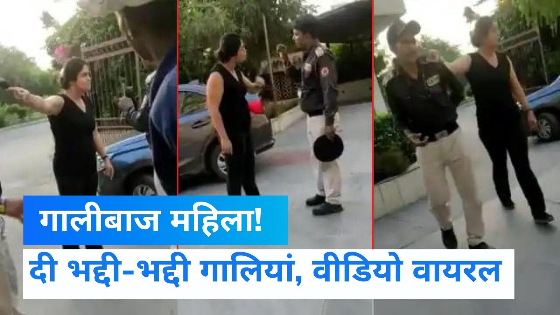 Noida News: नोएडा की गालीबाज औरत! नशे में गार्ड को जमकर दी भद्दी-भद्दी गालियां...देखें Video 