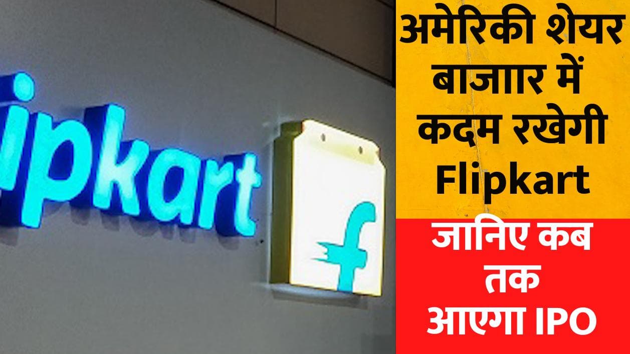 अमेरिकी शेयर बाजार में कदम रखेगी Flipkart, जानिए कब तक आएगा IPO