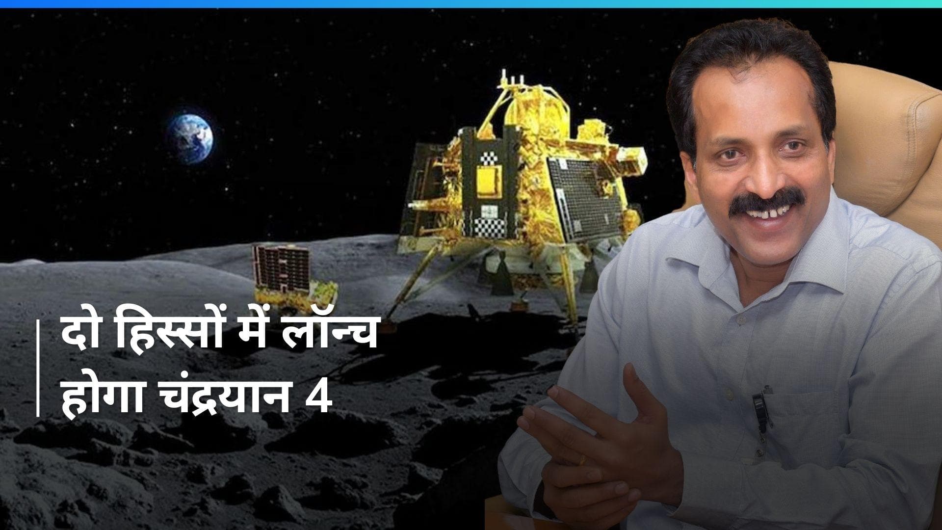 Chandrayaan-4 को लेकर ISRO चीफ ने शेयर की बड़ी अपडेट, जानिए कब होगा लॉन्च?