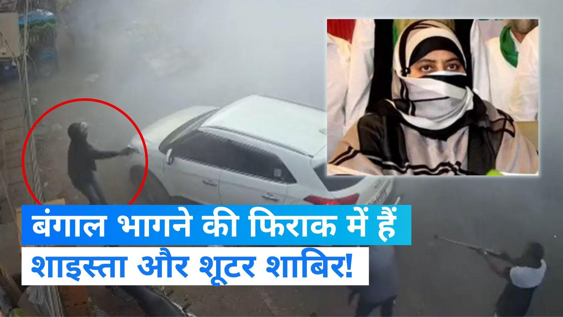 Umesh Pal Murder Case: बंगाल भागने की फिराक में हैं शाइस्ता और शूटर शाबिर, STF को यहां मिली लोकेशन