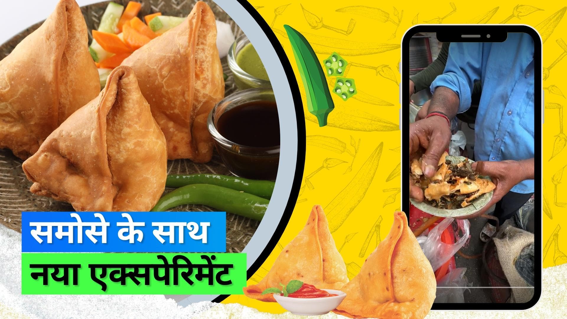 Viral Food Combination: नहीं रुक रहे हैं लोग, अब समोसे में भर दी भिंडी