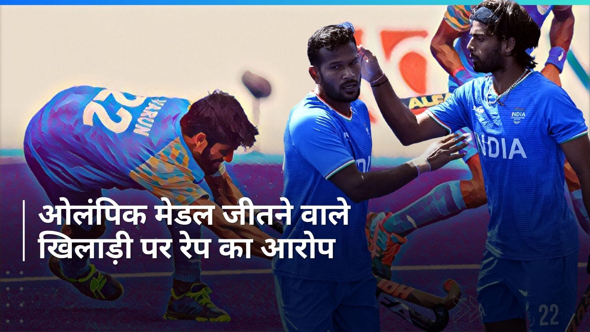 हॉकी खिलाड़ी वरुण कुमार की बढ़ी मुश्किलें, नाबालिग के साथ रेप का लगा आरोप