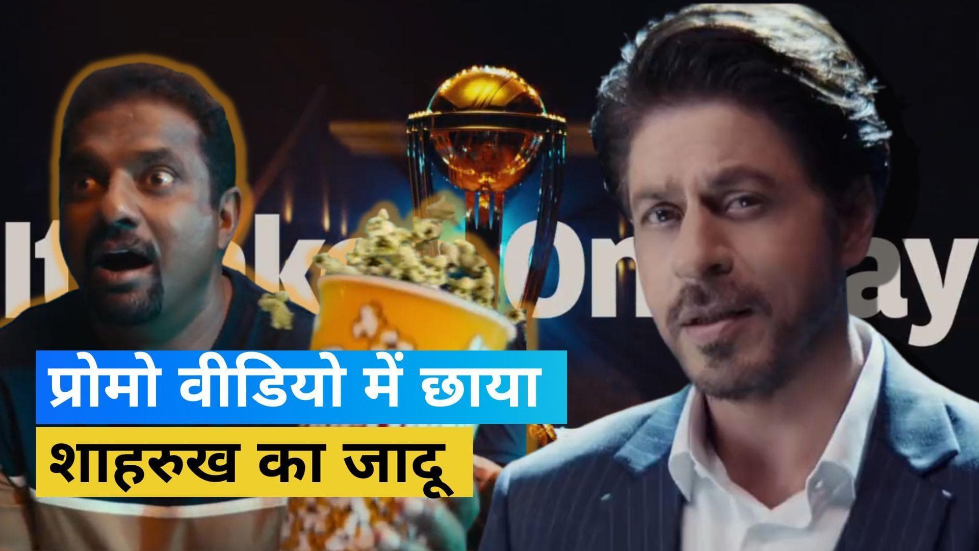 ODI World Cup 2023: बढ़ गई है फैंस के दिलों की धड़कन! ICC के नए प्रोमो वीडियो में छाए Shahrukh