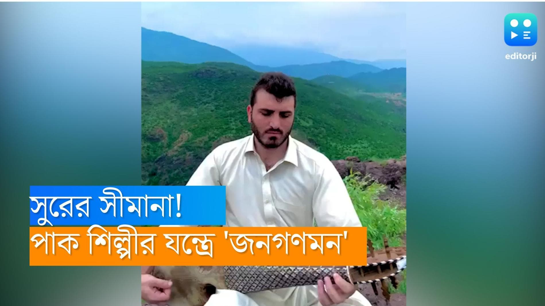 Pakistani musician plays Jana Gana Mana: পাকিস্তানি শিল্পী বাজালেন ভারতের জাতীয় সঙ্গীত! ভাইরাল ভিডিও