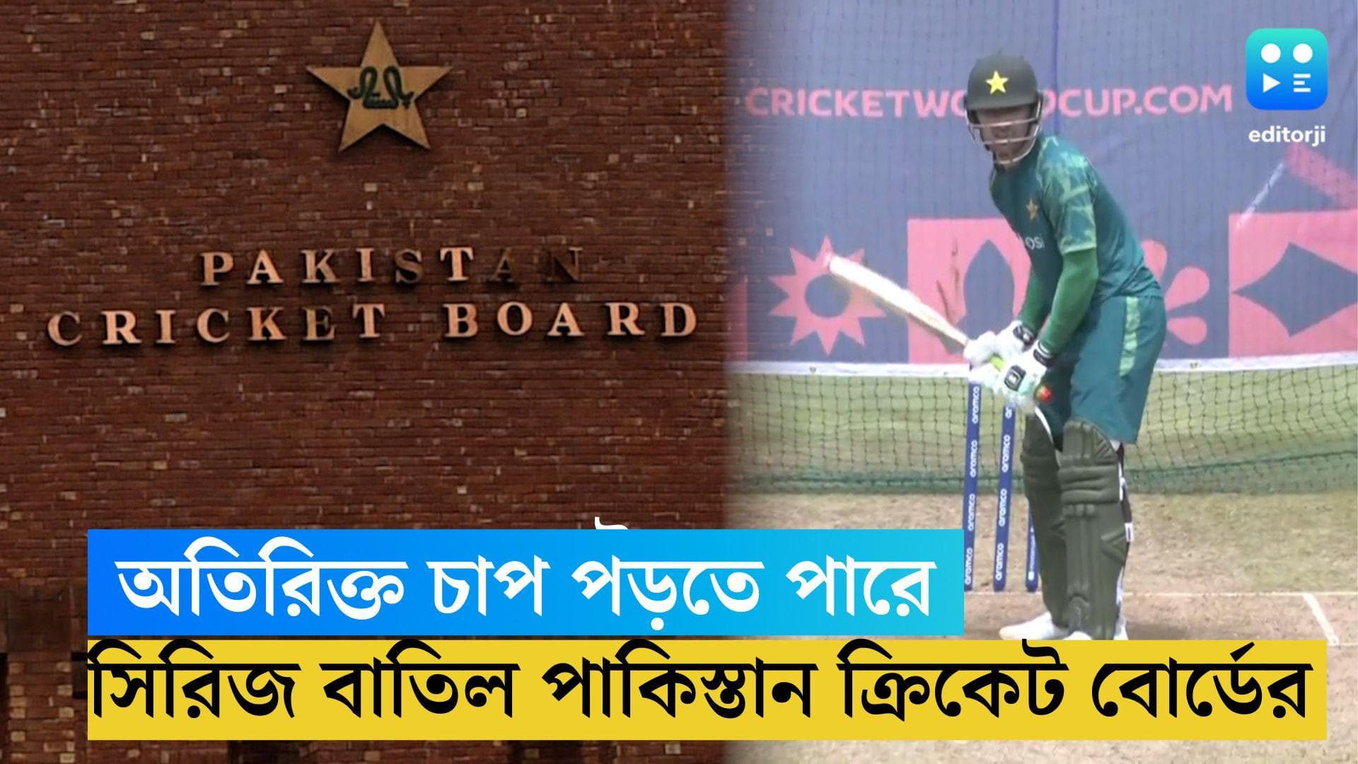 Pakistan Cricket Board: লক্ষ্য ২৪-এর বিশ্বকাপ, তার আগেই নির্ধারিত সিরিজ বাতিল পাকিস্তান বোর্ডের