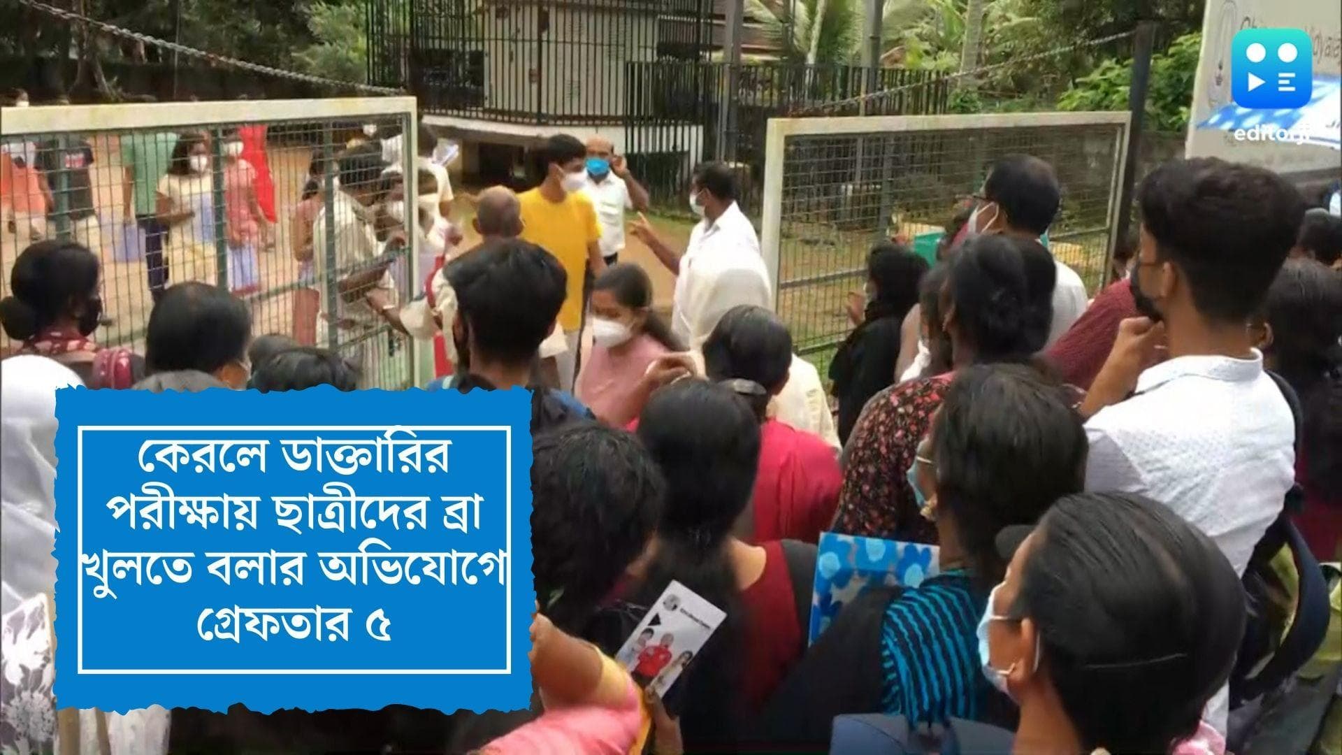 NEET 2022: কেরলে ডাক্তারির পরীক্ষায় ছাত্রীদের ব্রা খুলতে বলার অভিযোগ,গ্রেফতার ৫