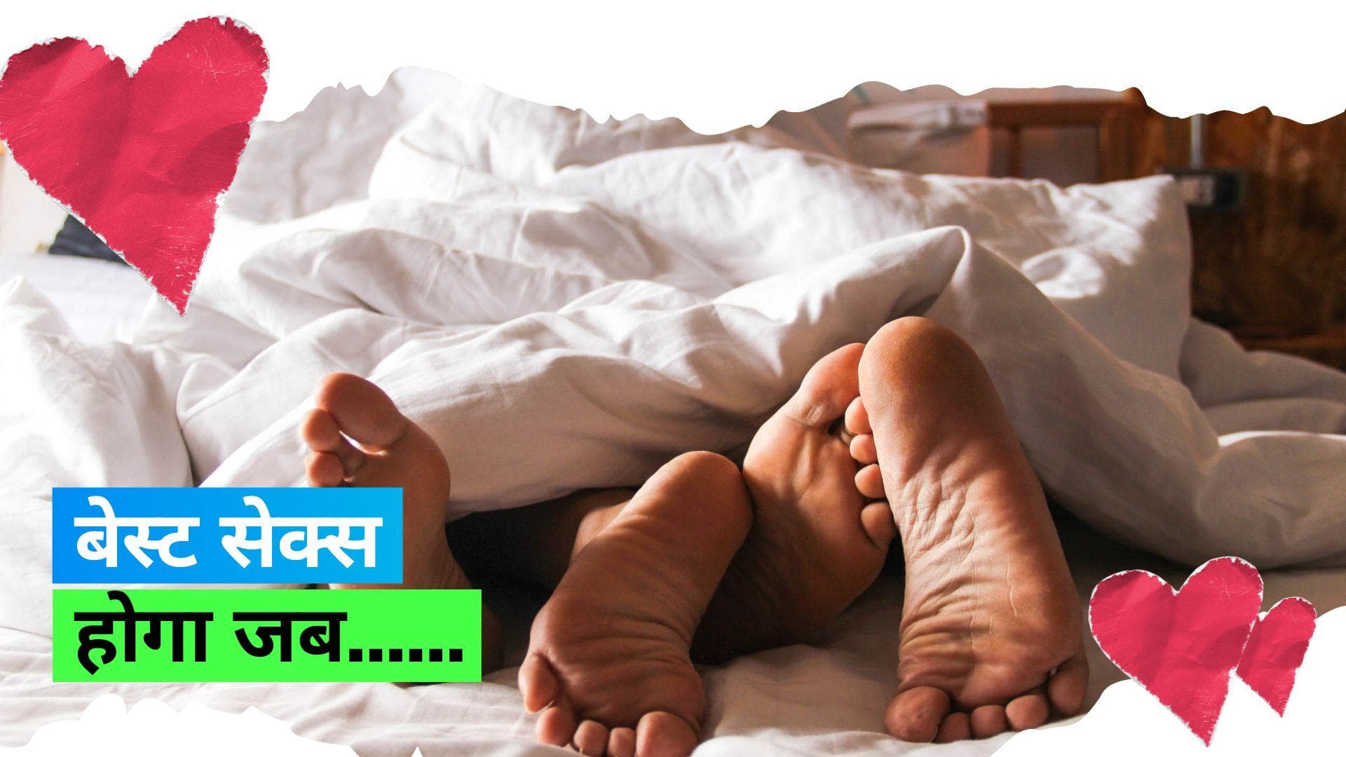 Sex: ये 3 चीज़ें बनाती हैं आपके सेक्स को बेहतरीन, स्टडी में आया सामने 
