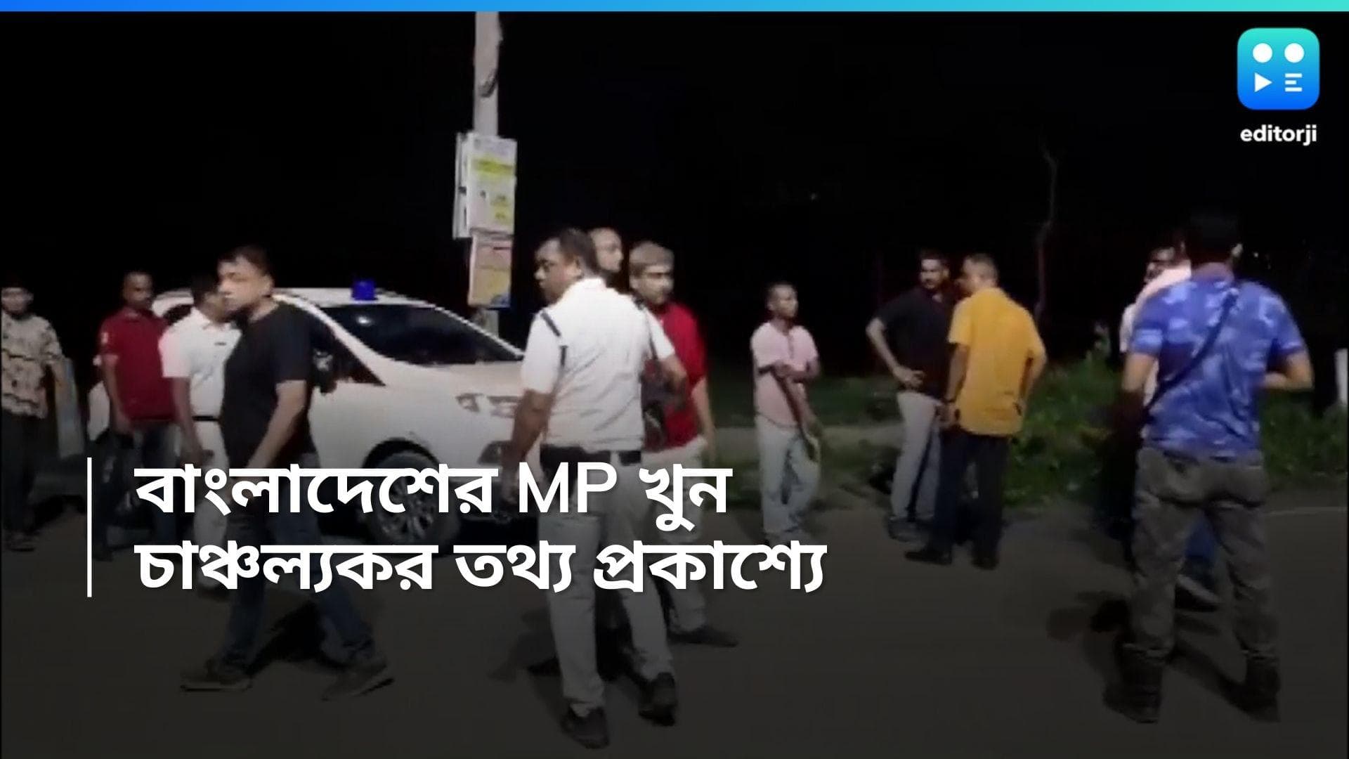 Bangladesh MP Murder: সাংসদ খুনে CID-র হাতে গ্রেফতার ১ বাংলাদেশি, আলাদা করা হয়েছিল হাড় ও মাংস?