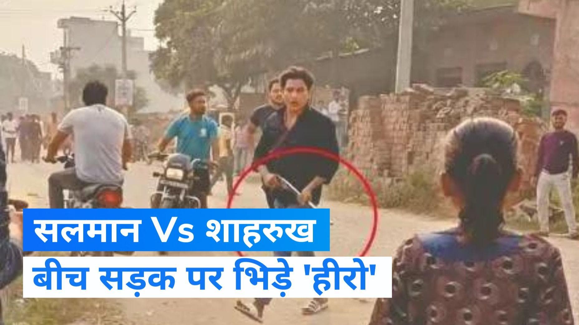 Up News: शाहरुख ने पहले सलमान के साथ की मारपीट और फिर कर दी फायरिंग...Video Viral