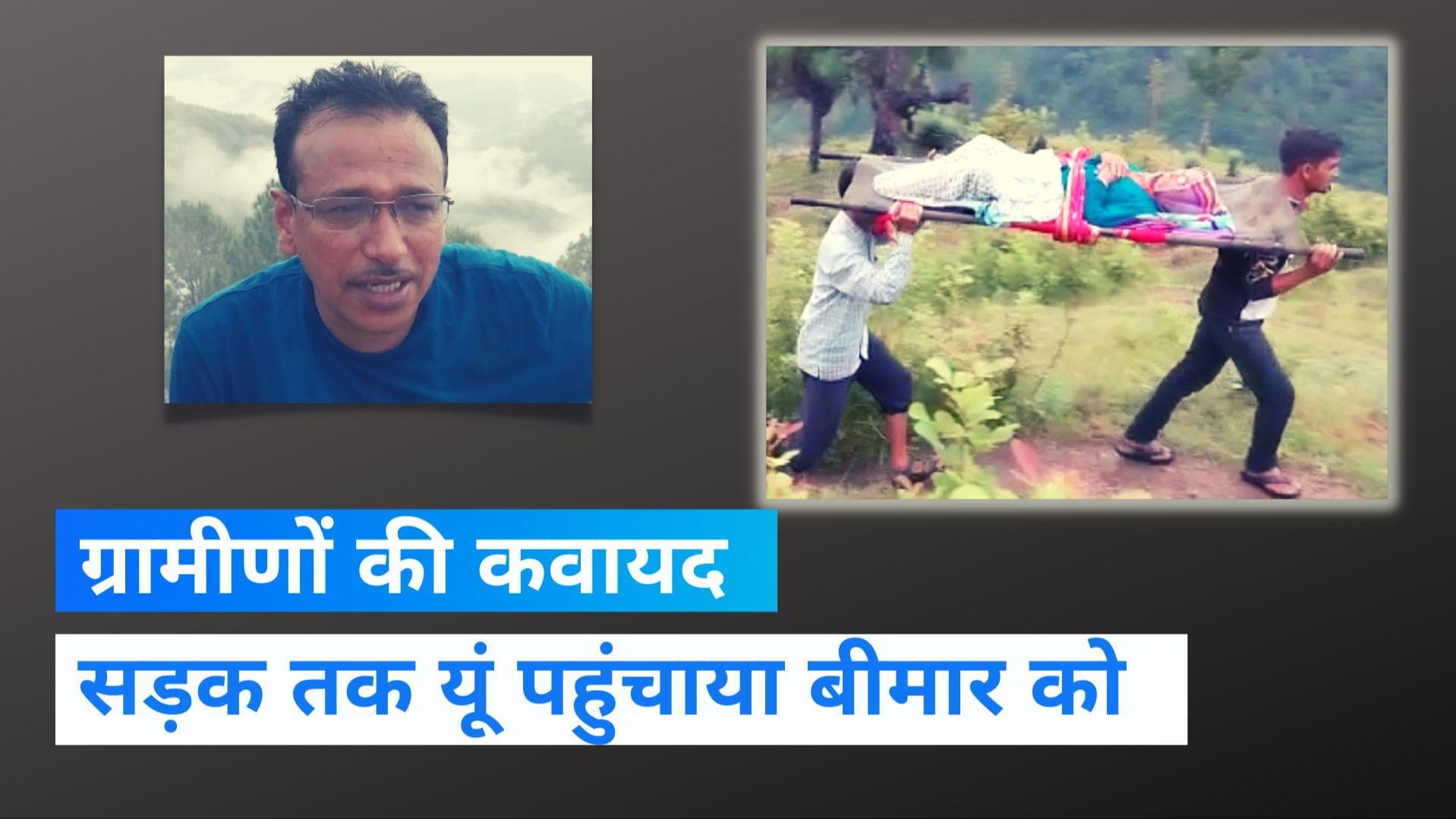  Uttarakhand news: Almora में 4 किमी खड़ी चढ़ाई पार कर मरीज को कंधे पर लेकर सड़क तक पहुंचाया
