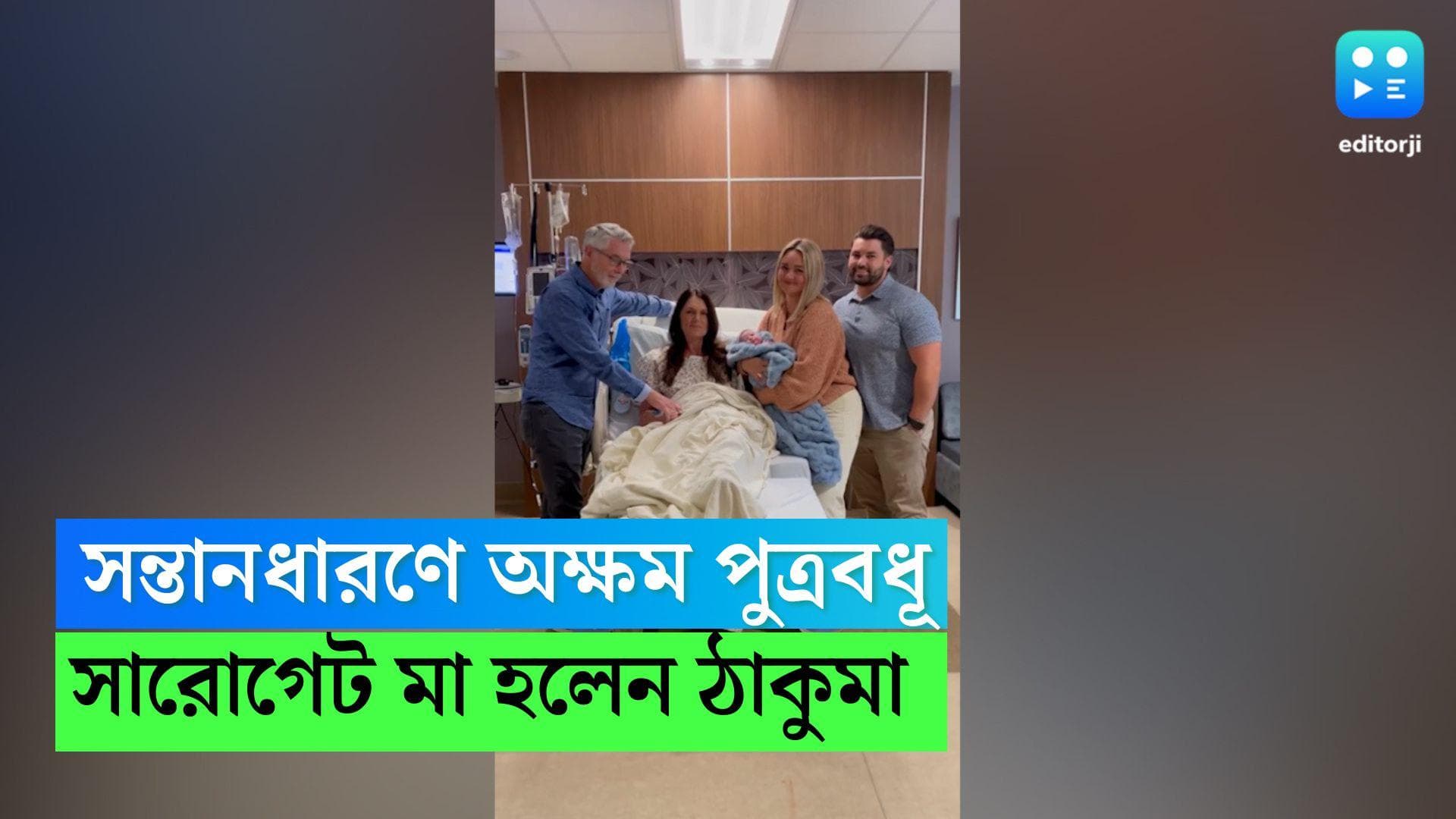 Viral news: পুত্রবধূ সন্তানধারণে অক্ষম, নিজের নাতির 'সারোগেট মা' হলেন প্রৌঢ়া ন্যান্সি হক