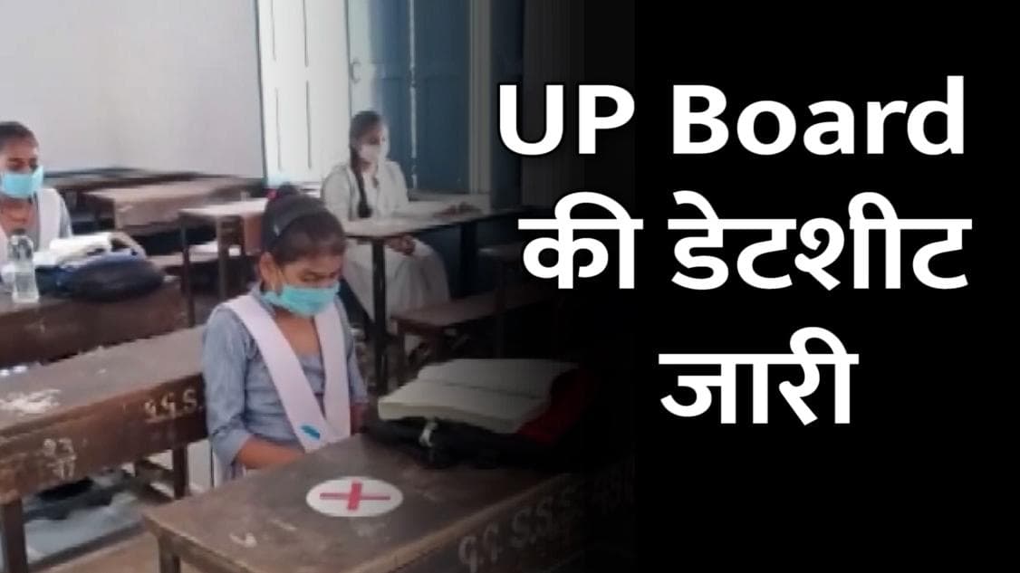 UP Board Exam Date Sheet 2022: यूपी बोर्ड 10वीं-12वीं की डेटशीट जारी, जानें कब से शुरू होंगी परीक्षाएं 