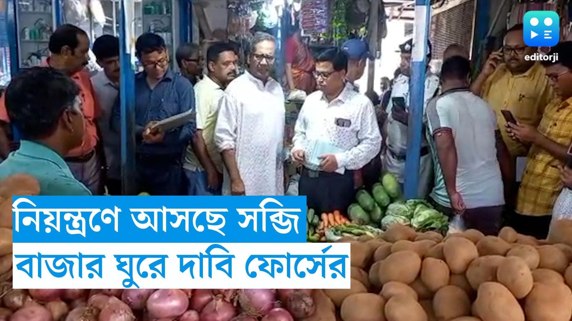 Vegetable Price Hike : ভোটের আগেই নিয়ন্ত্রণে আসতে পারে বাজারদর, দাবি টাস্ক ফোর্সের