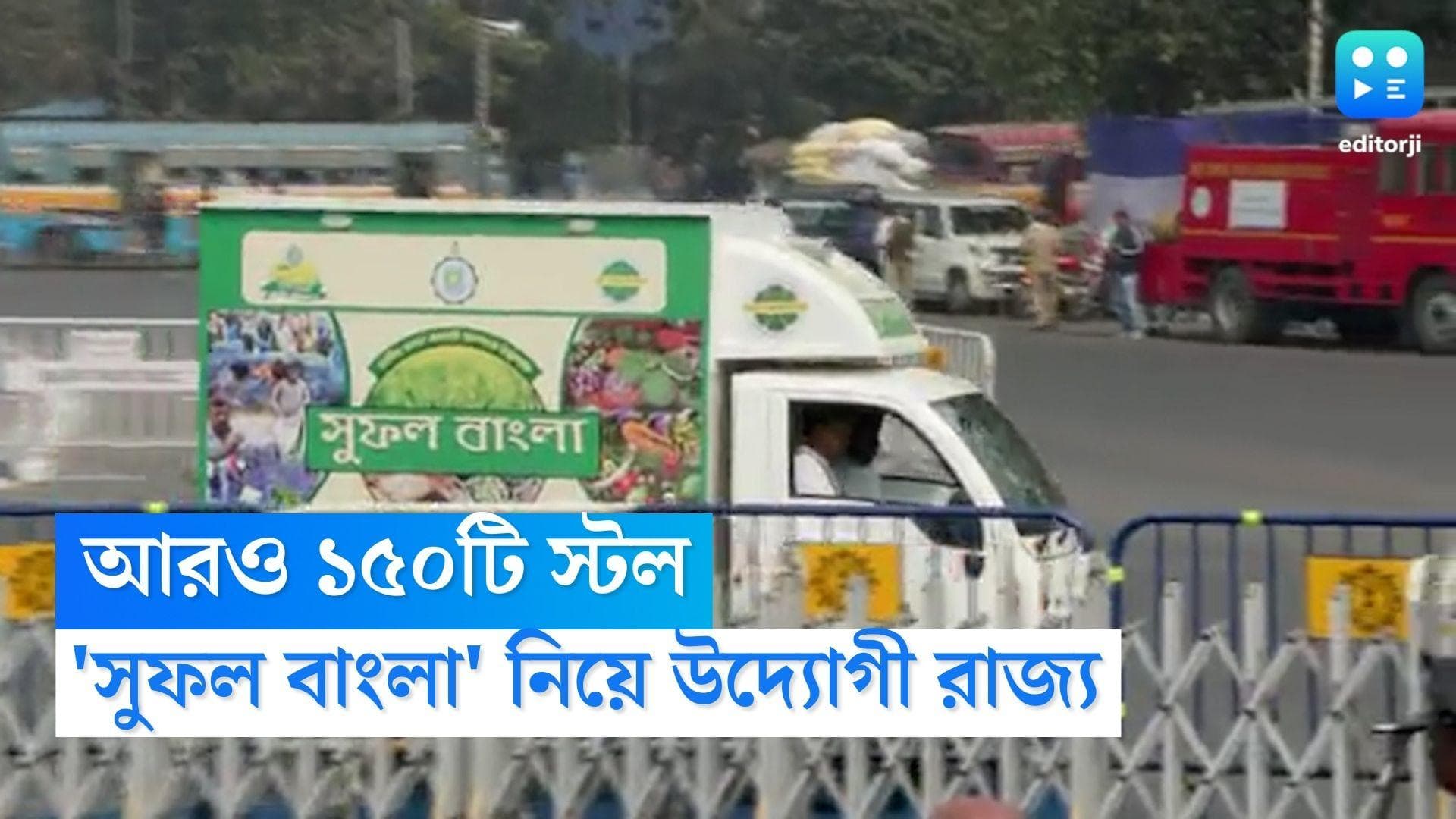 Mamata Banerjee: রাজ্যবাসীর জন্য সুখবর, 'সুফল বাংলা'-এর আরও ১৫০টি স্টলের উদ্বোধন মুখ্যমন্ত্রীর