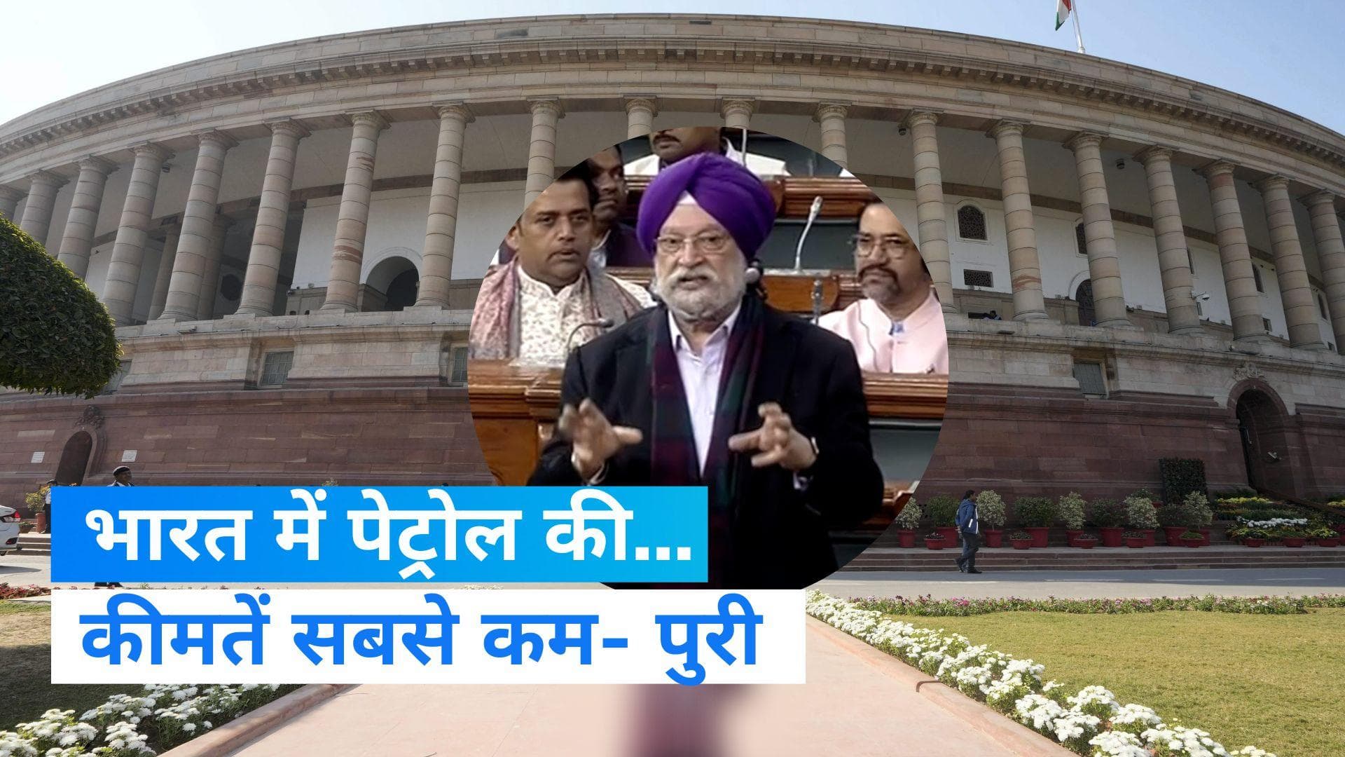 Petrol Prices: पेट्रोल की कीमत पर संसद में बोले हरदीप पुरी, कहा-दूसरे देशों की तुलना में भारत में रेट कम