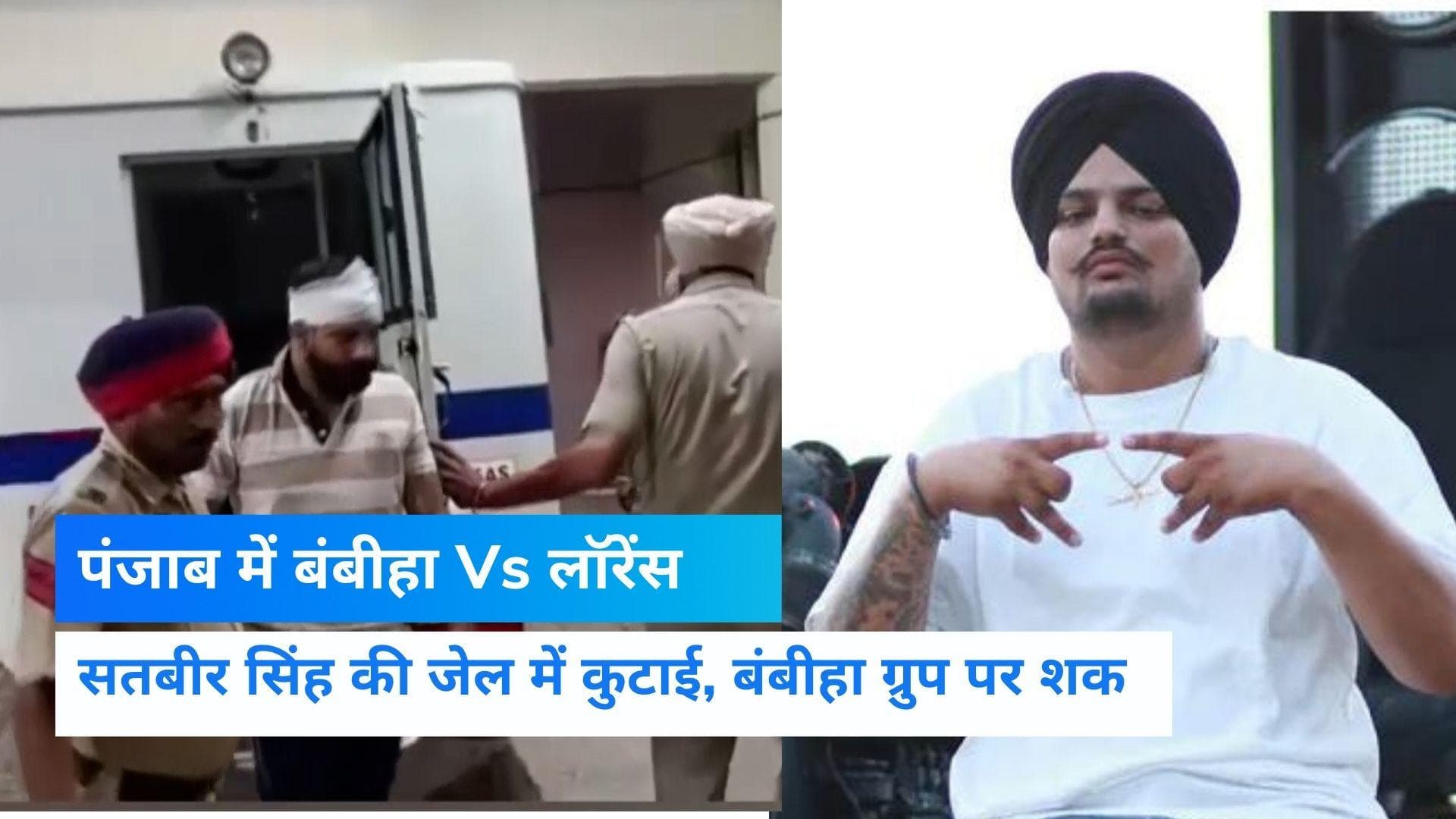 Sidhu Moose Wala Case: सिद्धू मूसेवाला हत्याकांड के आरोपी पर हमला, दूसरे कैदियों ने की मारपीट