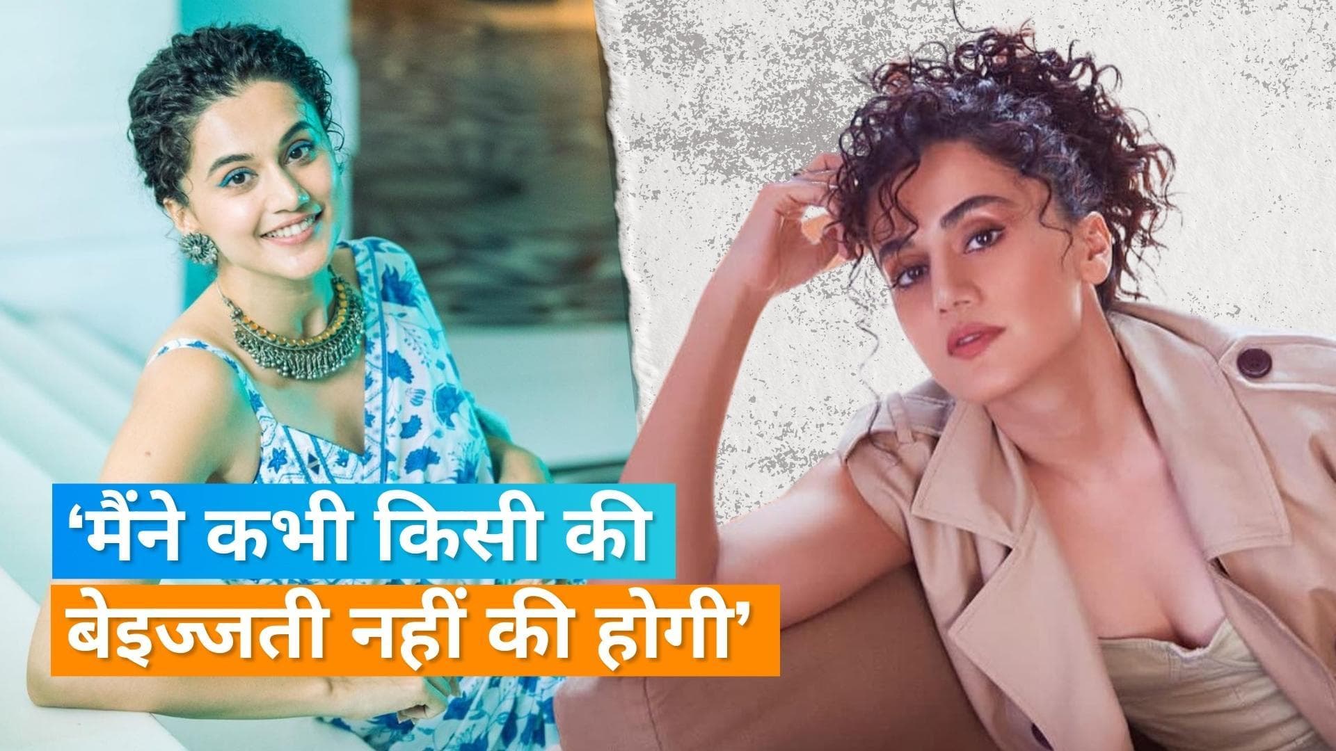 Taapsee Pannu ने पैपाराजी संग हुए झगड़े पर कहा- 'मेरे पेरेंट्स ने कभी इस टोन में नहीं डांटा' 