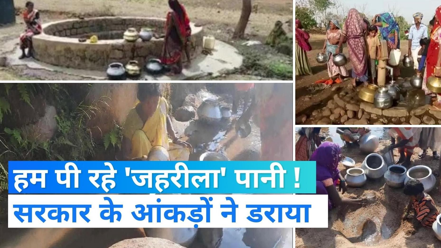 Toxic Water in India: देश की 80% आबादी जहरीला पानी पीने को मजबूर ! डराने वाले हैं केंद्र सरकार के आंकड़ें