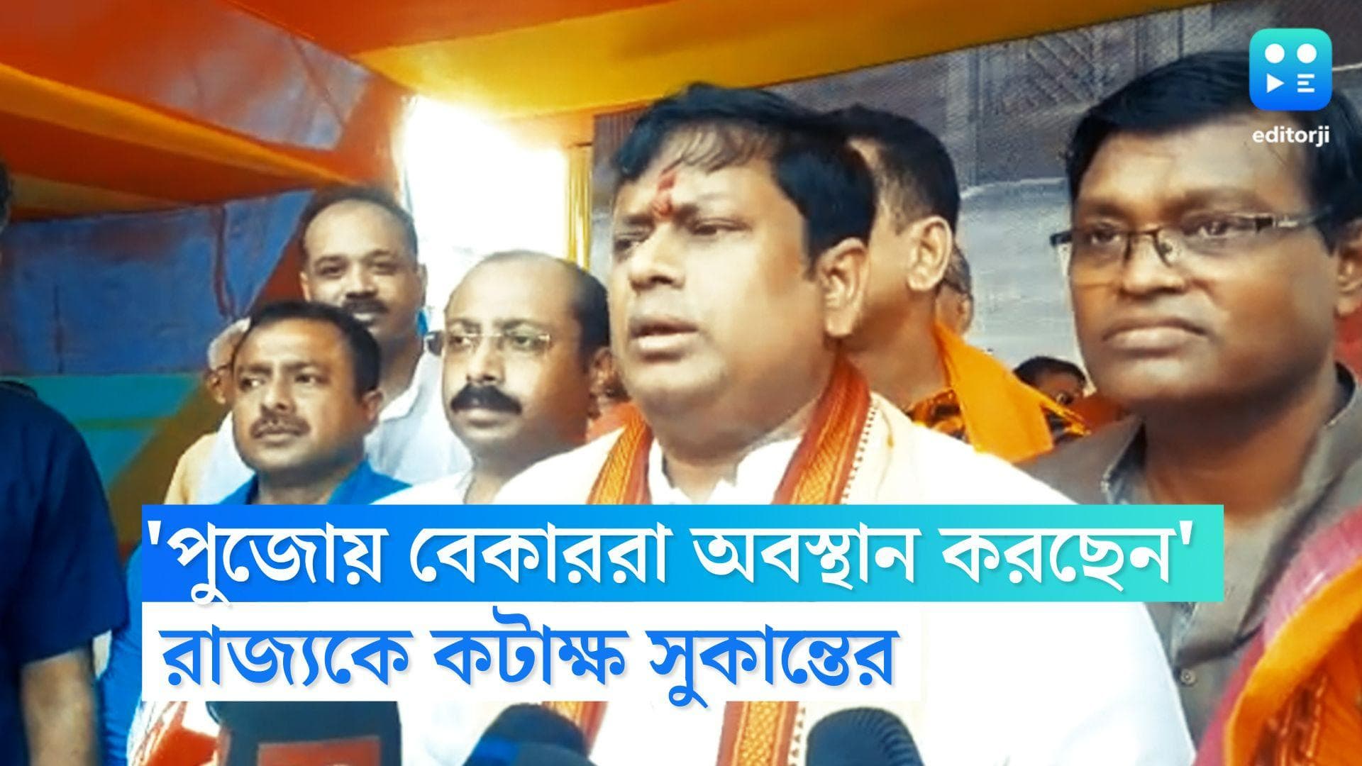 Sukanta Majumder on TMC: 'পুজোয় বেকাররা অবস্থান করছেন', দুর্নীতি ইস্যুতে সুকান্ত-তীরে বিদ্ধ তৃণমূল