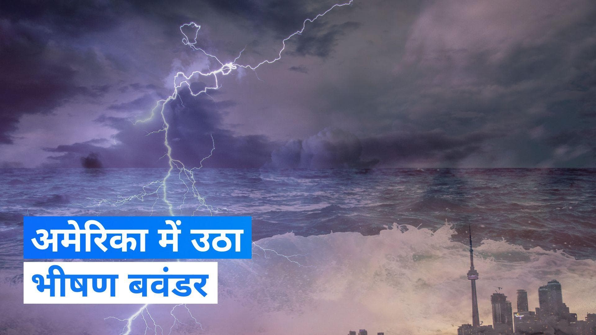 US: अमेरिका में भीषण तूफान ने ली 6 लोगों की जान, 20 से ज्यादा घायल