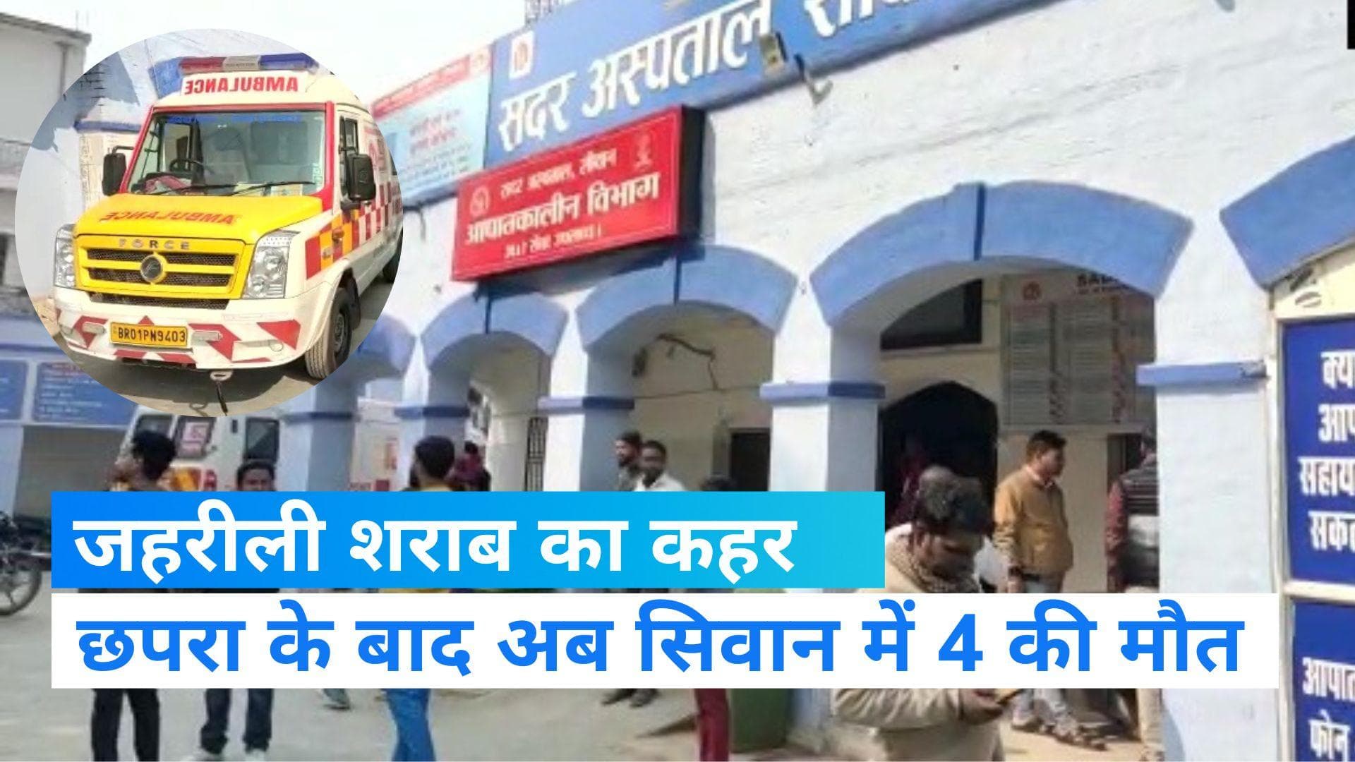 Bihar Liqour Death: छपरा के बाद अब सिवान में जहरीली शराब बनी काल, 4 की मौत