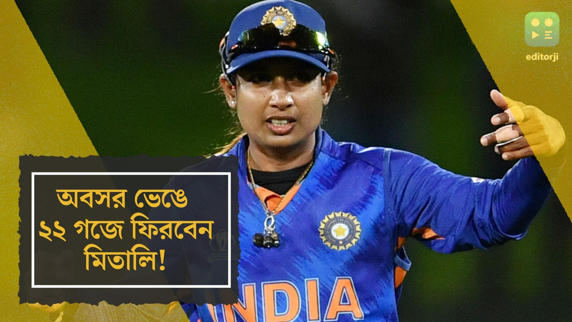 Mithali Raj: অবসর ভেঙে ফের মাঠে নামতে পারেন, সাক্ষাৎকারে জানালেন মিতালি রাজ