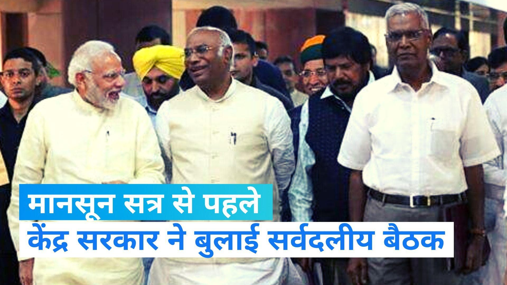 Monsoon Session 2023: क्या हंगामे की भेंट चढ़ जाएगा इसबार का मानसून सत्र? 19 जुलाई को सर्वदलीय बैठक